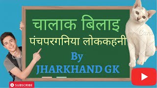 चालाक बिलाई।।PANCHPARGANIYA KAHANI।। #ppg #jssc #hindi #hindikahanian #jsscpgt #jPSC#panchparganiya