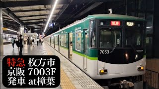 【7連特急】京阪 特急枚方市行7003F発車 樟葉撮影