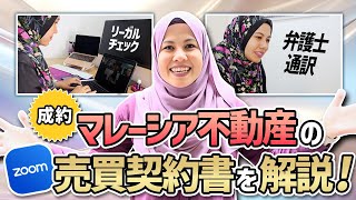 【マレーシア不動産投資】売買契約書で気をつけるべきポイント徹底解説