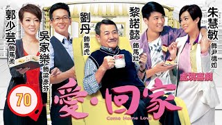 TVB 情境喜劇 | 愛·回家 70/995 | 如果你知我苦衷（下）| 劉丹、徐榮、黎諾懿、郭少芸、吳家樂、蔣家旻 | 粵語中字 | 2012