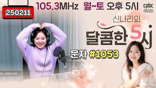 [LIVE] 📻신나라의 달콤한 5시!✨ | 250211 방송 #퇴근길 #라디오 #신나라의달콤한5시