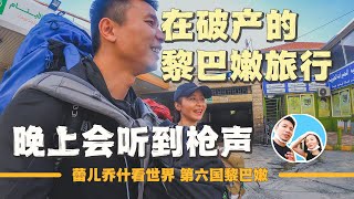 在破產的黎巴嫩邊境旅行， 晚上能明顯聽到槍炮聲！｜百国旅行第六国-黎巴嫩（21）｜2022黎巴嫩背包旅行