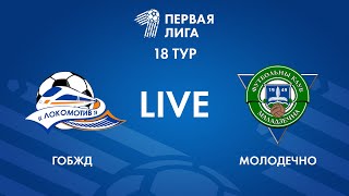 LIVE | ГОБЖД — Молодечно