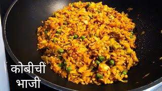 कोबीची भाजी ( टिफिन रेसिपी ) / Kobichi Bhaji / cabbage sabzi / cabbage masala / Marathi Recipes