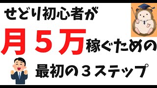 【超初心者向け】せどりで月5万円稼ぐための最初の3ステップ