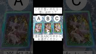 この片想いの行方…想いは叶う？🥺💞選択肢ABCの中からお選びください🔮 #占い #タロット占い #恋愛占い #片想い #あの人の気持ち