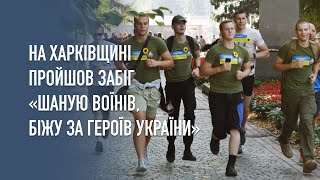 На Харківщині пройшов Всеукраїнський патріотичний забіг «Шаную воїнів, біжу за героїв України»