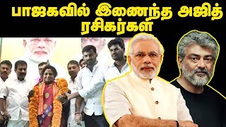 பாஜகவில் இணைந்த அஜித் ரசிகர்கள்!! | Actor #Ajith Fans Joined in #BJP | #Tamilisai praises #AjithFans