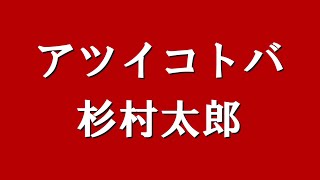 【名言集】アツイコトバ｜杉村太郎