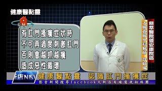 健康醫點靈 認識肛門搔癢症