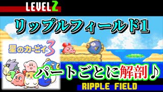 【名曲解剖】リップルフィールド1をパートごとに分けてみた【星のカービィ3】