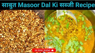 साबुत मसूर दाल – Whole Masoor Dal  Ki Sabji Recipe I Healthy Food I High-Rich Protein #cooking