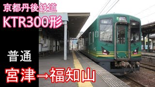 【走行音】京都丹後鉄道 KTR300形［普通］宮津→福知山