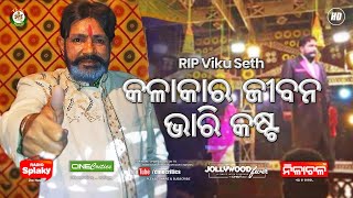 Dedicated to Viku Seth - KALAKAR DUKHA Dinesh Mallick New Odia Sad Song Mahendra Das Death Jatra