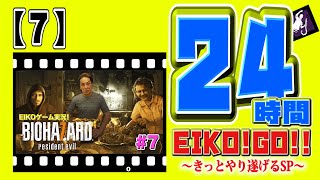 24時間EIKO!GO!!【７】バイオハザード7 生配信中にクリアなるか！？