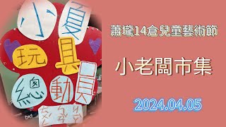 【體驗活動】從小小店員變二手攤老闆 #小孩 #女兒 #女孩 #女兒日常 #體驗 #第一次 #蕭壠14倉兒童藝術節 #小老闆市集 #蕭壠文化園區