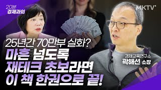 👍조용히 70만부 팔린 레전드 베스트셀러! 뉴스 공부 위기 전망 책추천 베스트셀러 - 곽해선 소장 경제기사 궁금증 300문 300답 '20분 경제과외'