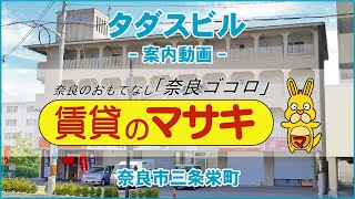 001188　タダスビル♪賃貸のマサキ