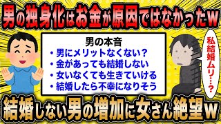 【2ch面白いスレ】婚活コンサル「男の独身化はお金の有無が理由ではないぞw」←結婚しない男が爆増し婚活女子さん大詰みww【ゆっくり解説】