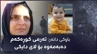 دوای 58 رۆژ تەرمی دانەر نەبەز لە گوندی شەمامک دۆزرایەوە