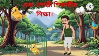 লোভী পাখি শিকারীর শিক্ষা।