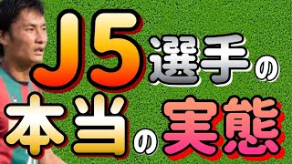 地域リーグ　サッカー【地域リーガーの本音】給料は？１日の生活は？どんな想いがあったのか