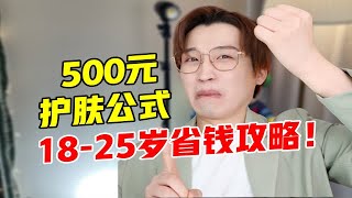 500元护肤公式！18-25岁省钱攻略！