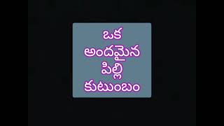 ఒక అందమైన \