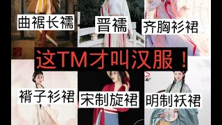 【汉服科普】市面上形制完全正确的汉服，不怕十级汉娘