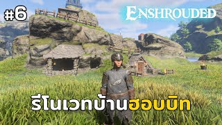 Enshrouded : รีโนเวทบ้านฮอบบิท และวิธีสร้างบ้านขั้นพื้นฐาน #6