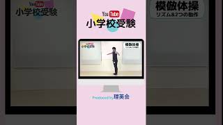 YouTube小学校受験【運動】模倣体操〜リズム\u0026２つの動作