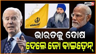 କାନାଡା ପାଇଁ ଭାରତକୁ ଦୋଷ ଦେଲା ଆମେରିକା! US says india not cooperating with canada on nijjar case.