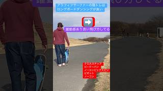 アラフィフサーファーの陸トレはロングボードダンシングが良い202501 #アラフィフ #ロンスケ #surfskate #サーフスケート