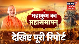 CM Yogi Prayagraj Visit: महाकुंभ में 45 दिनों की अखंड भक्ति! घाट की सफाई मंत्रियों के साथ पूजा |N18K