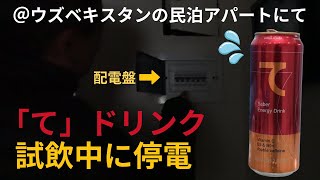 【中央アジアの民泊が停電】ウズベキスタンの民泊で格安旅＆「て」ブランドの新飲料をリポート中に停電！一体どうなる…？