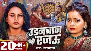 #Viral Song | Shilpi Raj | उड़नबाज रजऊ | Feat : Anisha Pandey | Udanbaj Rajau | Bhojpuri Song 2025