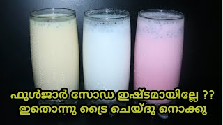 3 വ്യത്യസ്ത രുചികളിൽ കിടിലൻ ടേസ്റ്റുള്ള സോഡ | Milk soda in 3 flavours | Milk Soda |  #milksoda#soda#