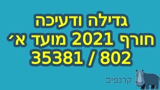 שאלת גדילה דעיכה 👀 שאלון 802/35381 חורף 2021 מועד א׳