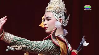 รำทศกัณฐ์ลงสวน รำพระรามตามกวาง | มหรสพแห่งสยาม สัปดาห์ที่ ๑๐