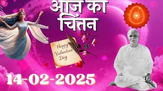 🟢Aaj Ka Chintan 14-02 FEBRUARY 2025  आज का चिंतन💞 #AajKaChintan  Brahma Kumaris Aaj ka Chintan...❤️🌅