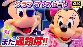 【また通路席！】1人だと通路側が多い!?クラブマウスビート | Club Mouse Beat at Tokyo DisneyLand【DPA-D5席】