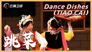 中国美食：泼水粑粑、石屏豆腐宴、彝族跳菜｜Yi People s Tiao Cai(Dance Dishes) 【Chinese Food】