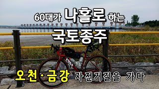 오천 · 금강 자전거길을 가다 - 60대가 나홀로 하는 국토종주