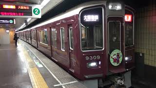 【阪急】9300系　9309F　特急大阪梅田行き　烏丸発車　(FHD)