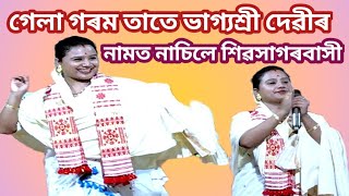 গেলা গৰম তাতে ৰাইজে নেৰিলে ভাগ্যশ্ৰী দেৱীয়ে শিৱসাগৰবাসীক নচুৱালে॥Dihanam Assamese