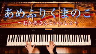 【ピアノ】『あめふりくまのこ』おかあさんといっしょ　弾いてみた