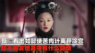 甄嬛看出如懿使苦肉计离开冷宫，却不揭发她，其中有什么隐情