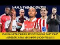 የአርሰናል አዋጭ የዝውውር መንገድ!!!አርሰናል ጎልም ድልም ለመጨመር እየሰራ ነው!!!ቁጭት ያተጋው ማድሪድ!!!