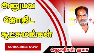 அனுபவ ஜோதிட சூட்சுமங்கள் | STAR ONLINE ASTRO TV