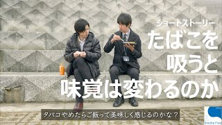 たばこの健康被害について（味覚編）